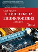 Компютърна енциклопедия Т.2